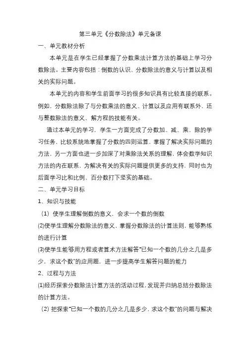 人教版小学数学六年级上册三单元《分数除法》集体备课主讲稿