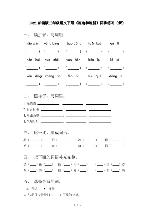 2021部编版三年级语文下册《鹿角和鹿腿》同步练习(新)