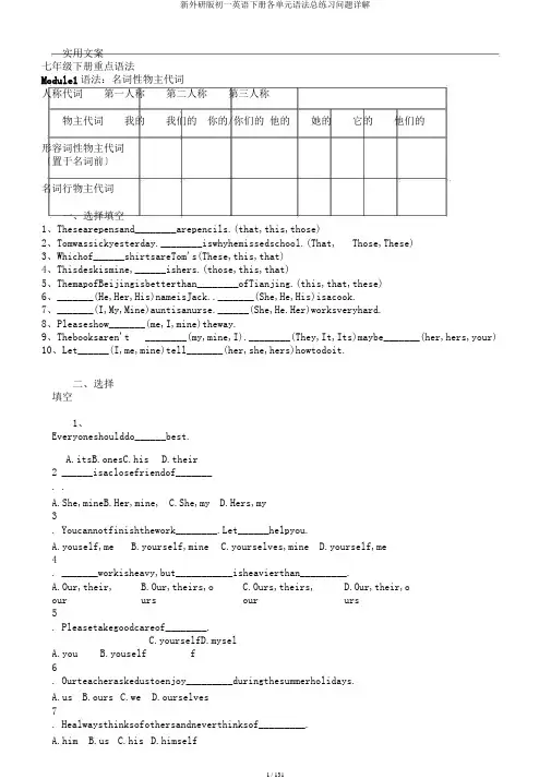 新外研版初一英语下册各单元语法总练习问题详解