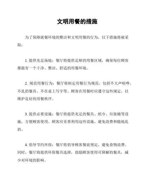文明用餐的措施