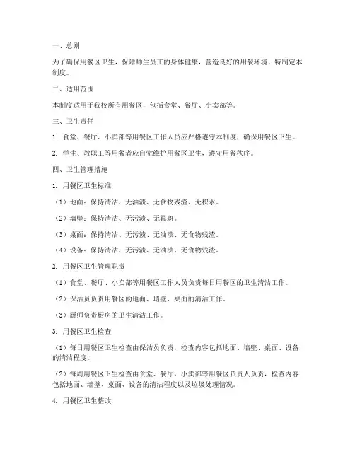 用餐区卫生管理制度