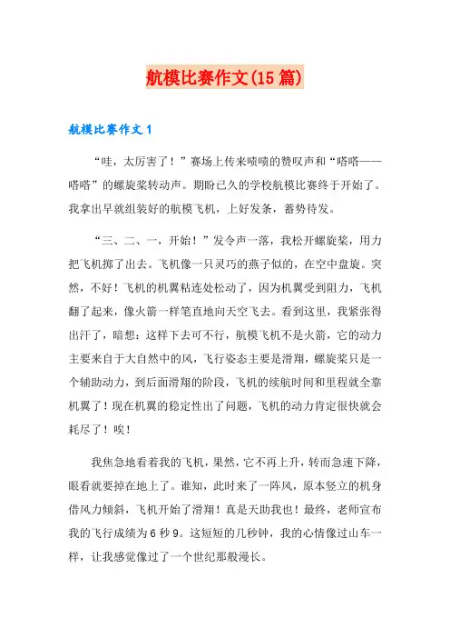 航模比赛作文(15篇)