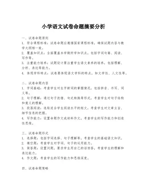 小学语文试卷命题摘要分析