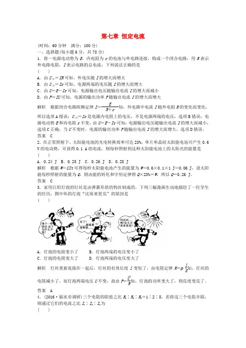 浙江2017版高考物理总复习 第七章 恒定电流章末质量检测7(选考部分,b版)