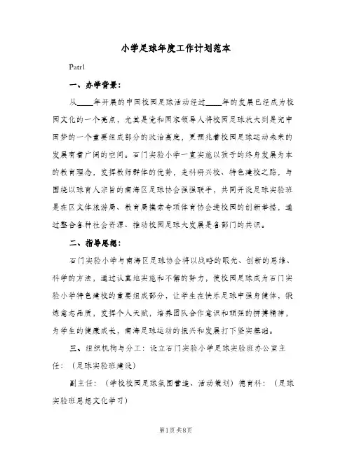2024年小学足球年度工作计划范本（三篇）