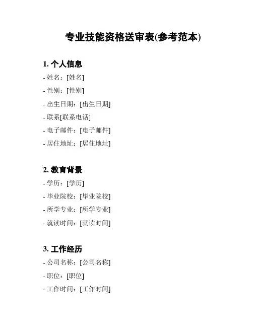 专业技能资格送审表(参考范本)