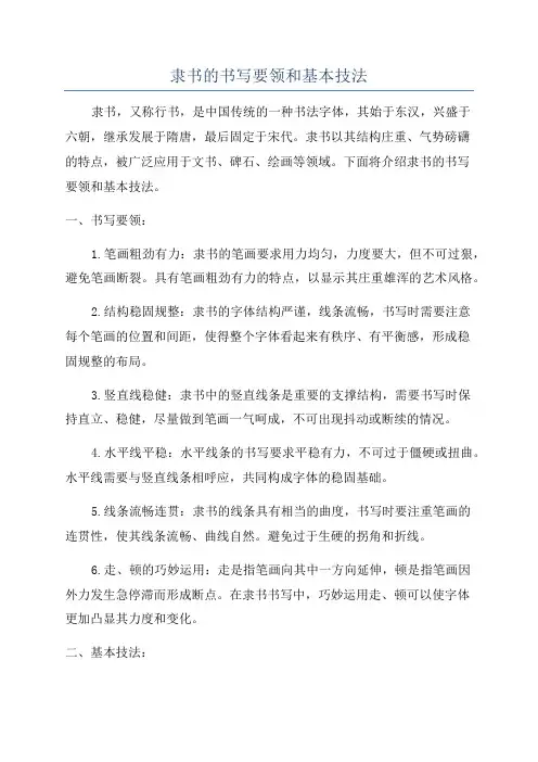 隶书的书写要领和基本技法