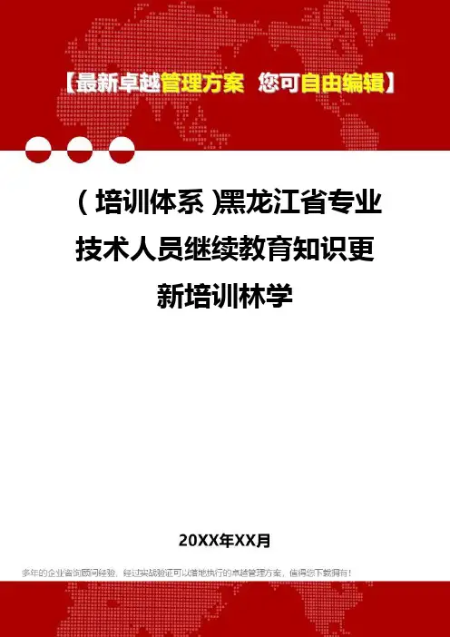 [员工岗位培训体系]黑龙江省专业技术人员继续教育知识更新培训林学