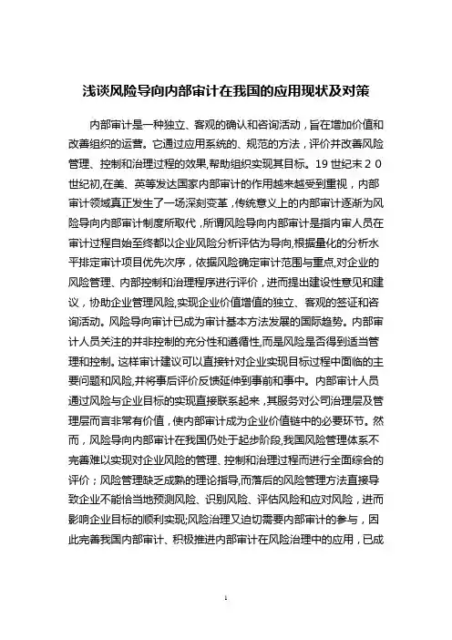 浅谈风险导向内部审计在我国的应用现状及发展对策