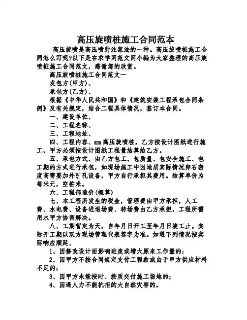 高压旋喷桩施工合同范本