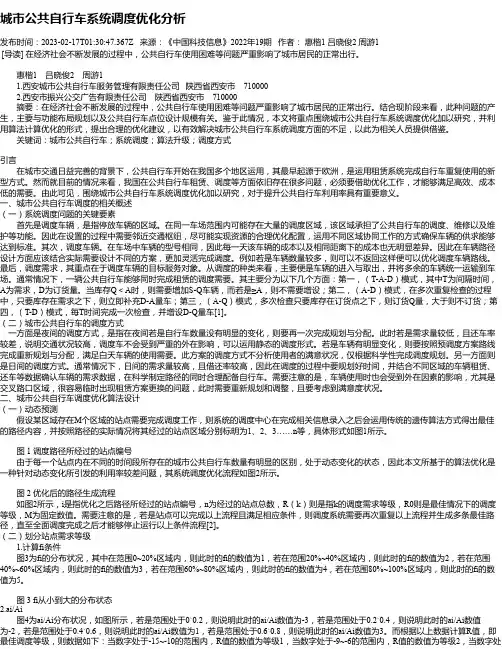 城市公共自行车系统调度优化分析