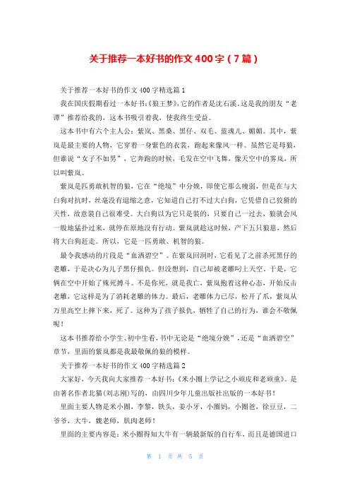 关于推荐一本好书的作文400字(7篇)