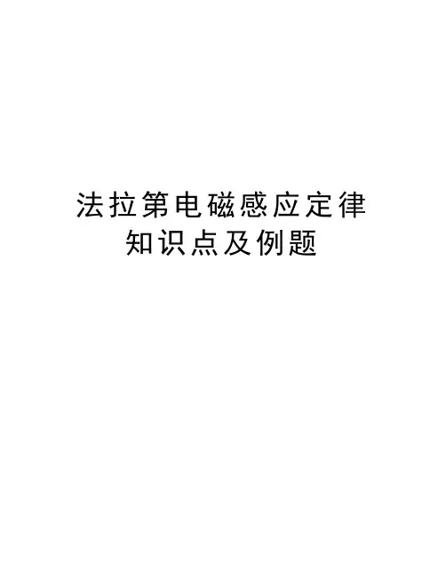 法拉第电磁感应定律知识点及例题培训讲学