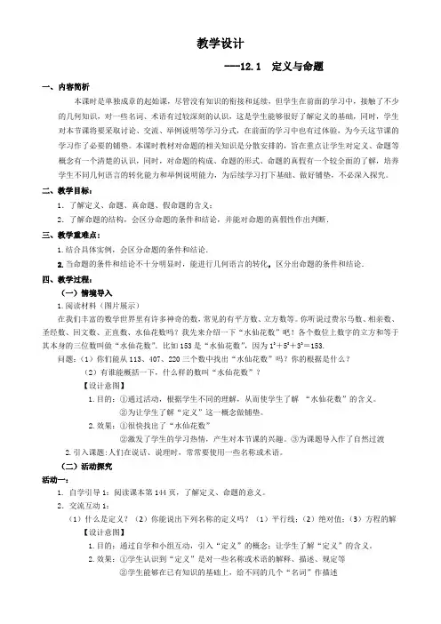 新苏科版七年级数学下册《12章 证明  12.1 定义与命题》公开课教案_0