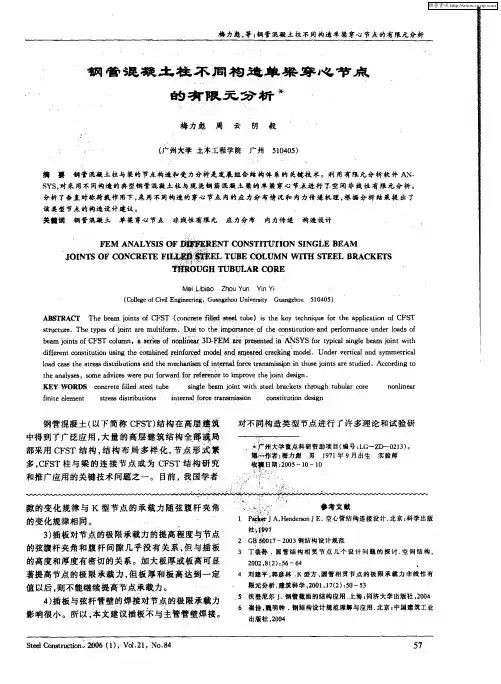 钢管混凝土柱不同构造单梁穿心节点的有限元分析