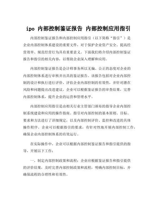 ipo 内部控制鉴证报告 内部控制应用指引