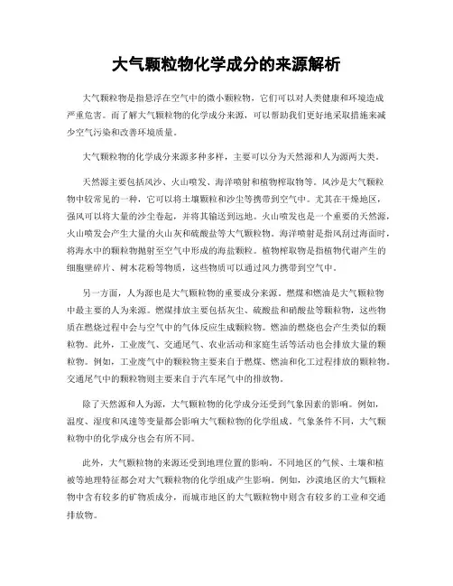 大气颗粒物化学成分的来源解析