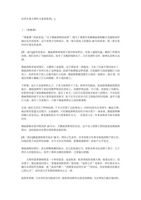 世界名著人物作文素材集萃