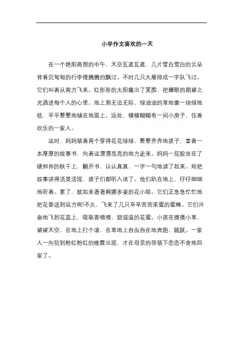 小学作文喜欢的一天