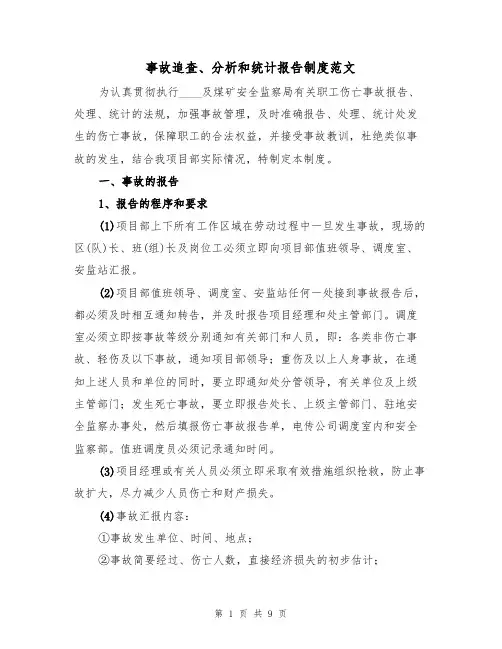 事故追查、分析和统计报告制度范文(2篇)