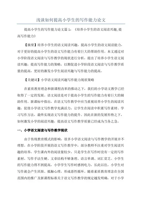浅谈如何提高小学生的写作能力论文