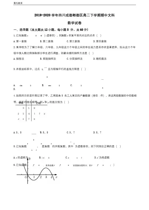 四川省成都市郫都区2019-2020学年高二下学期期中考试数学文科试题 含答案