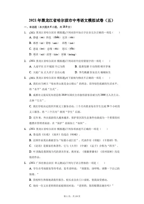 2021年黑龙江省哈尔滨市中考语文模拟试卷(五)(附答案详解)