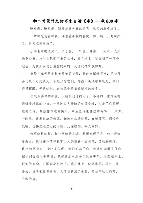 初二写景作文仿写朱自清《春》——秋800字