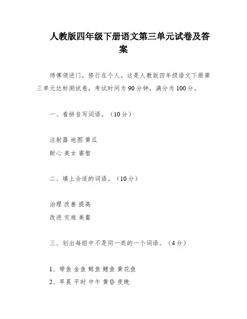 人教版四年级下册语文第三单元试卷及答案
