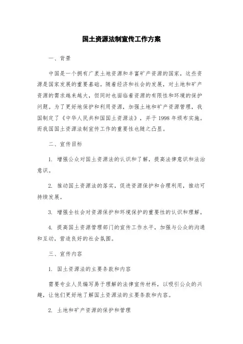 国土资源法制宣传工作方案