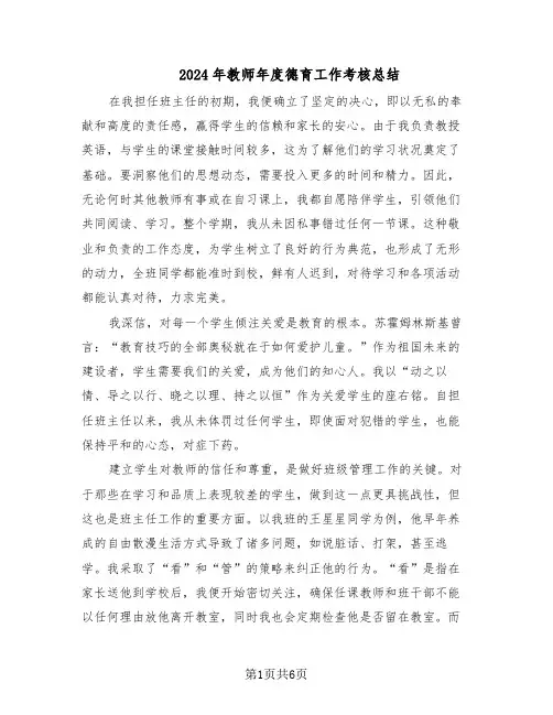 2024年教师年度德育工作考核总结(3篇)
