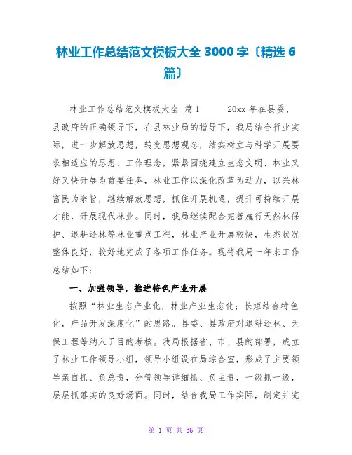 林业工作总结范文模板大全3000字(精选6篇)