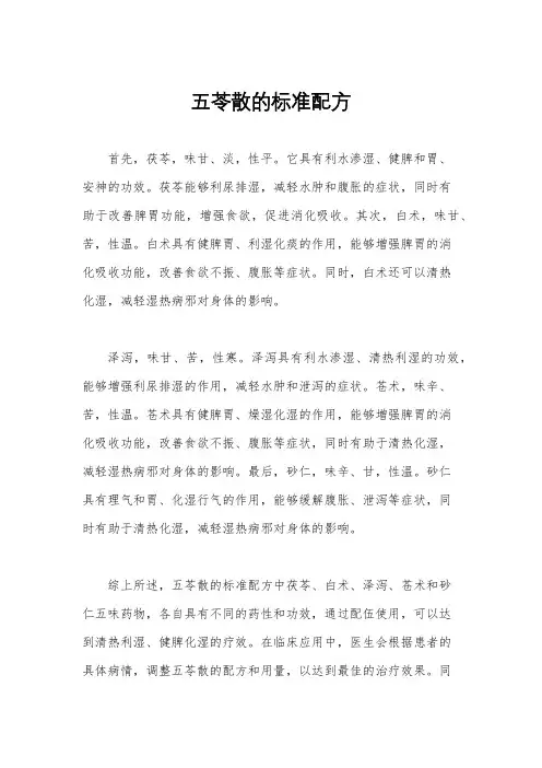 五苓散的标准配方