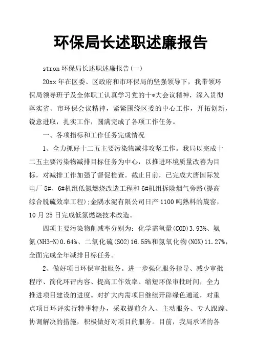 环保局长述职述廉报告