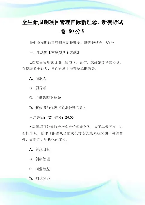 全生命周期项目管理国际新理念、新视野试卷 80分9.doc