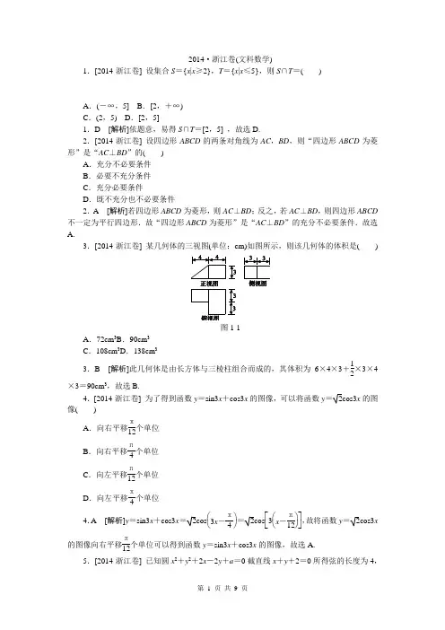 2014年高考真题精校精析纯word可编辑·2014高考真题解析2014·浙江卷(文科数学)
