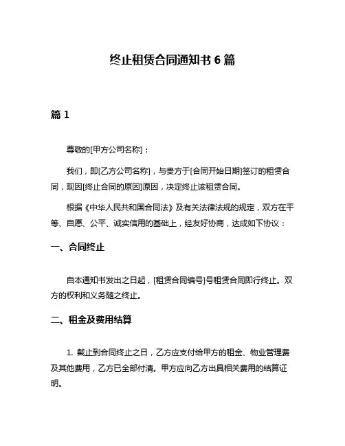 终止租赁合同通知书6篇