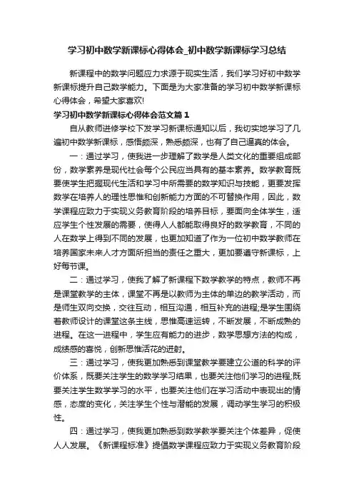 学习初中数学新课标心得体会_初中数学新课标学习总结