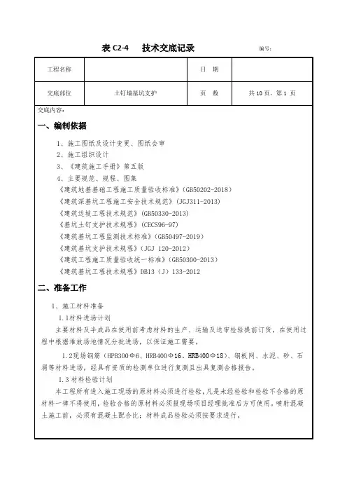 土钉墙基坑支护技术交底