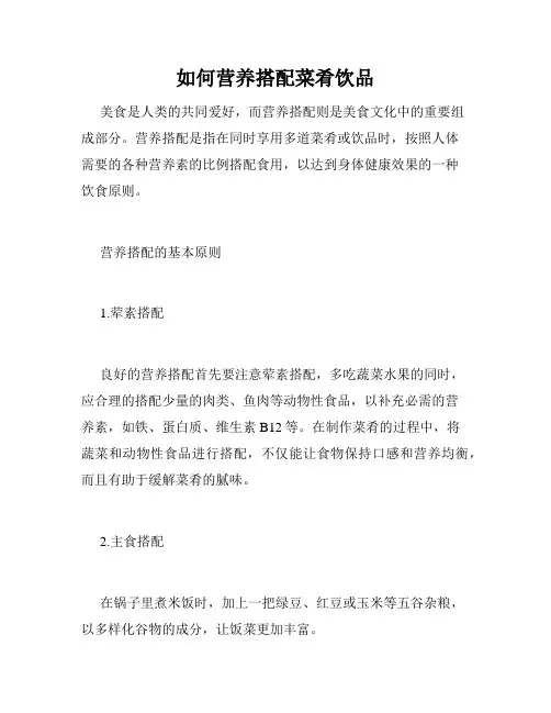 如何营养搭配菜肴饮品