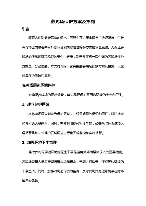 养鸡场保护方案及措施