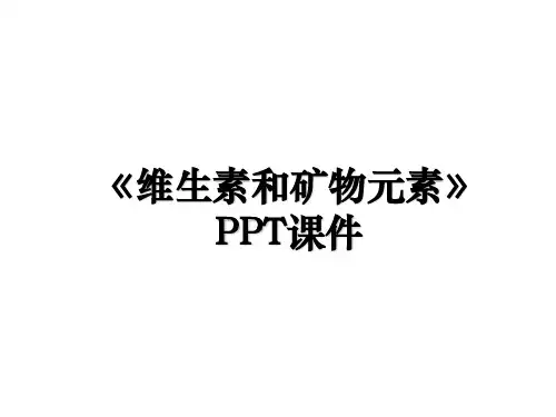 《维生素和矿物元素》PPT课件