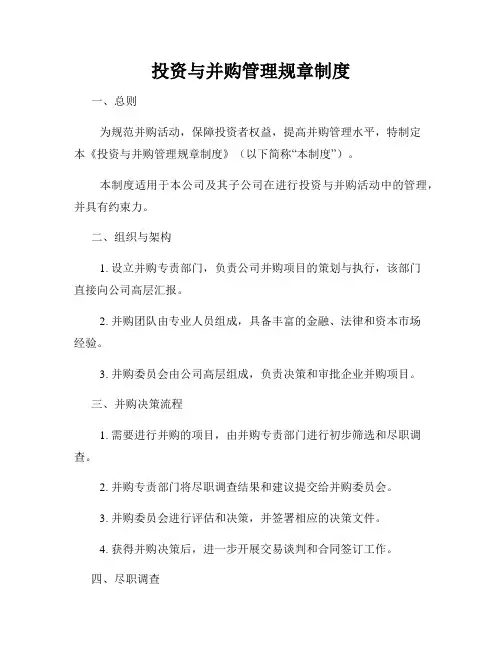 投资与并购管理规章制度