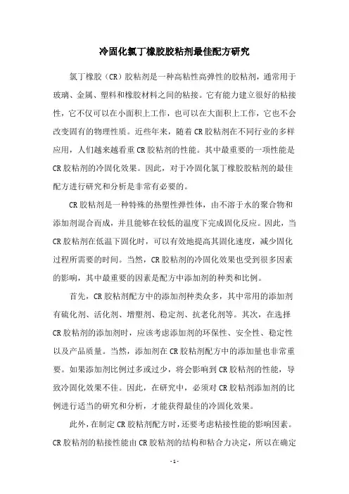 冷固化氯丁橡胶胶粘剂最佳配方研究