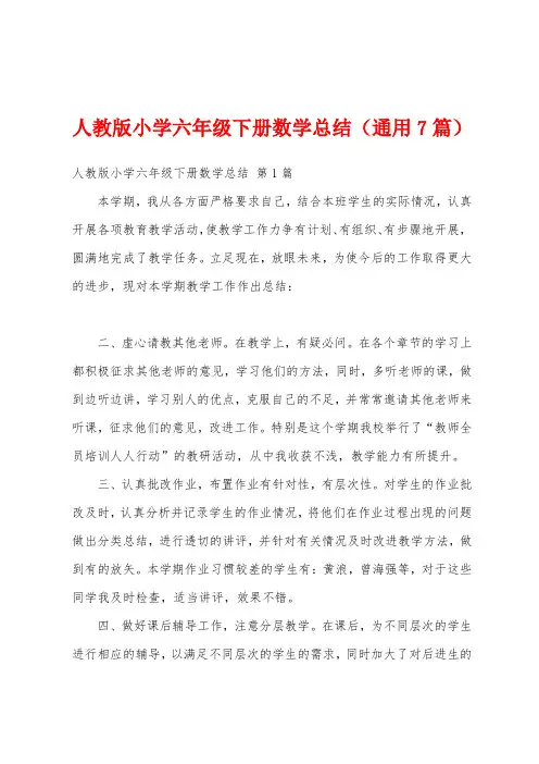 人教版小学六年级下册数学总结(通用7篇)