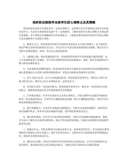 浅析职业院校毕业班学生的心理特点及其策略