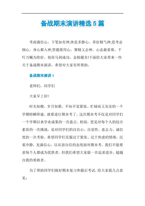 备战期末演讲精选5篇