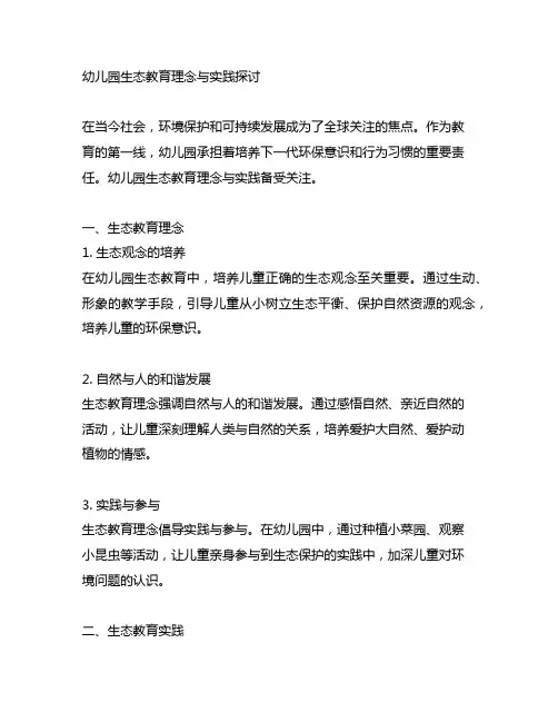 幼儿园生态教育理念与实践探讨