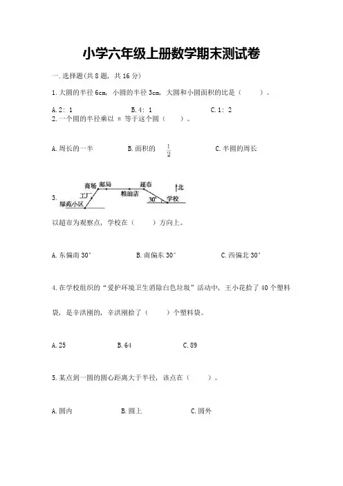 小学六年级上册数学期末测试卷含完整答案(历年真题)