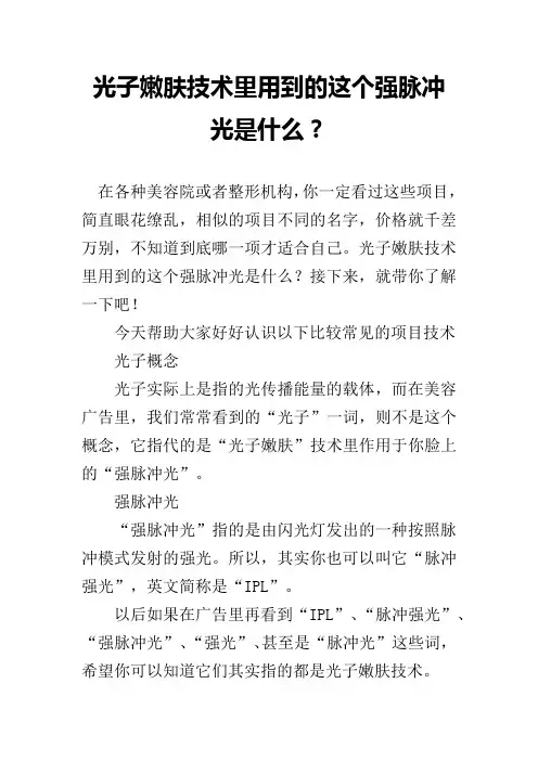 光子嫩肤技术里用到的这个强脉冲光是什么？